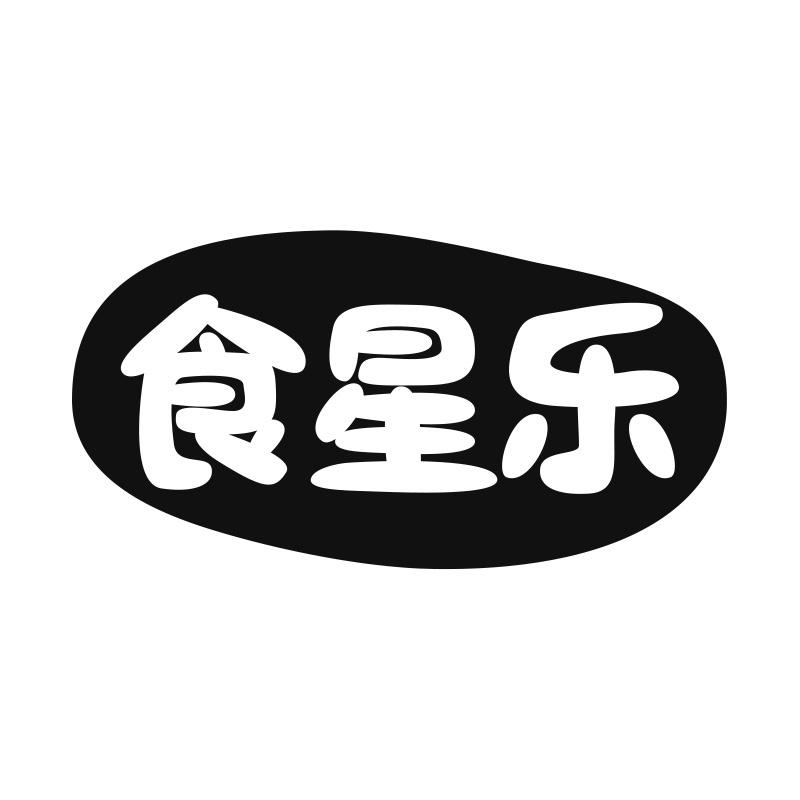 食星乐