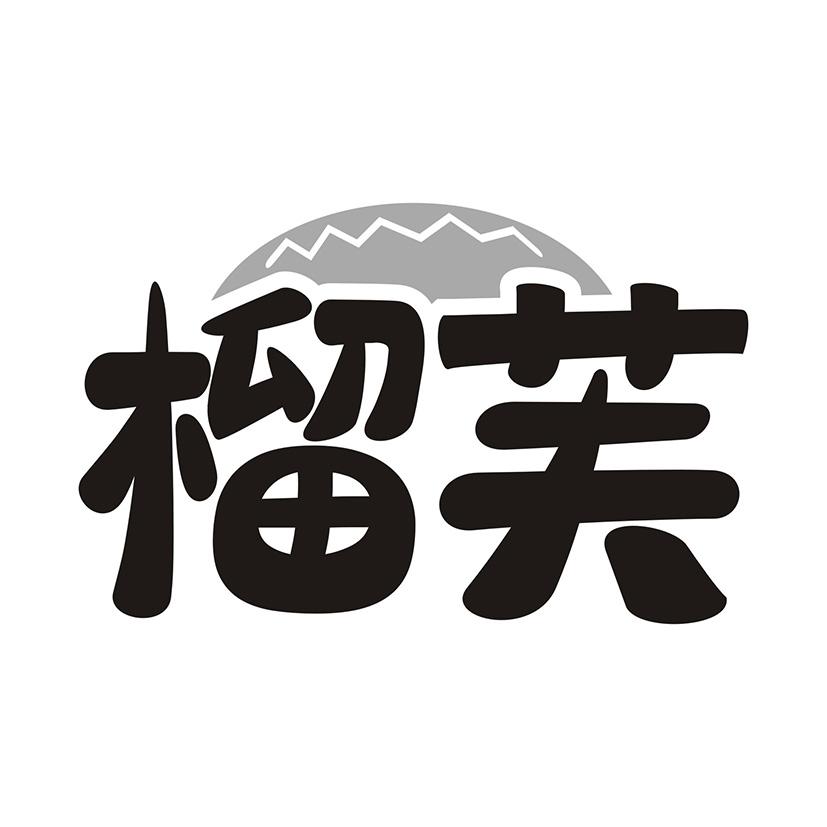 榴芙