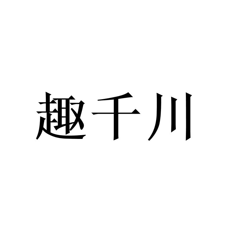 趣千川