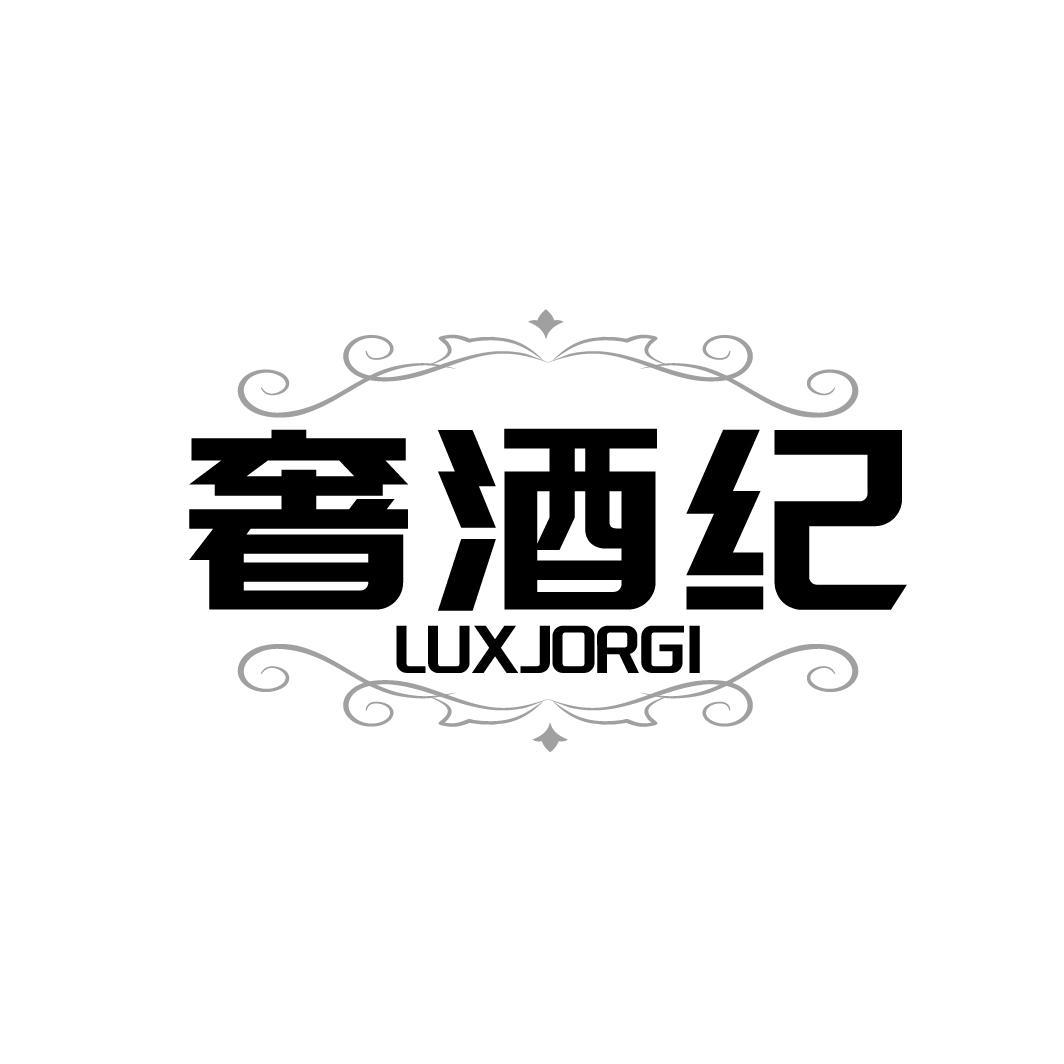 奢酒纪   LUXJORGI