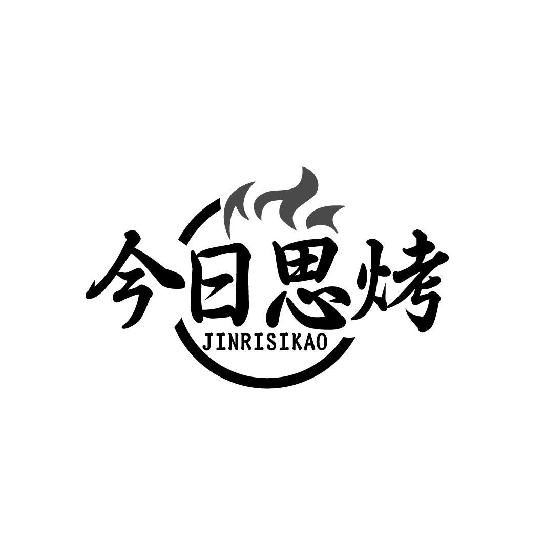 今日思烤JINRISIKAO