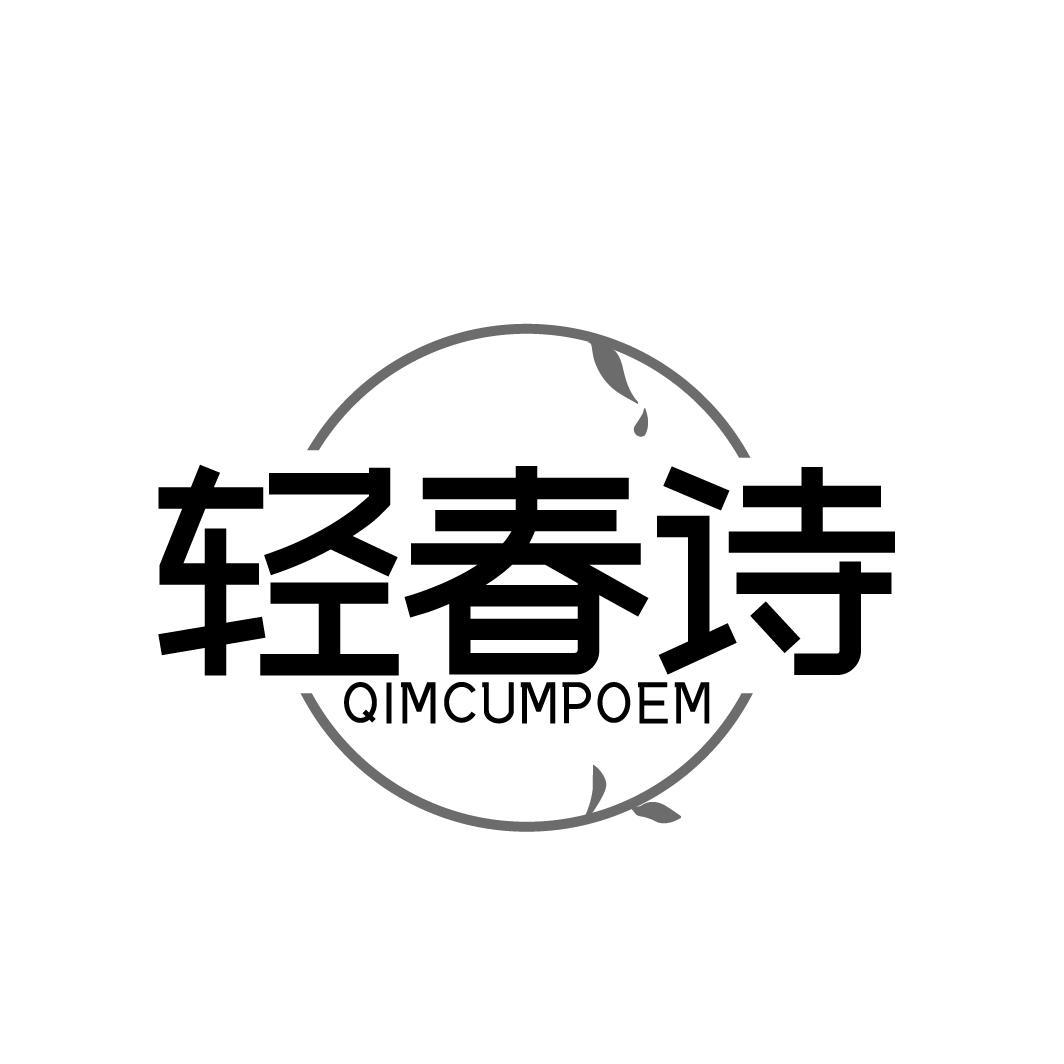 轻春诗QIMCUMPOEM