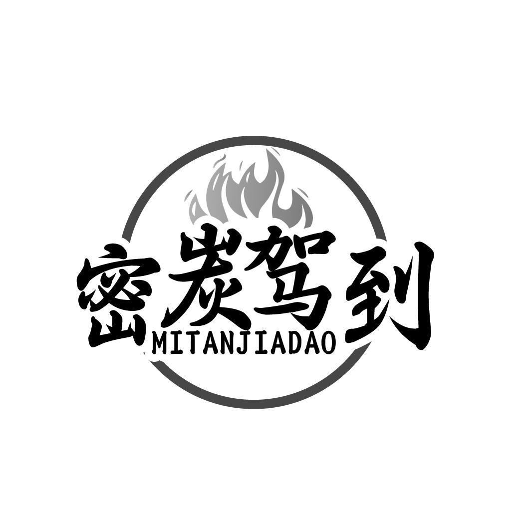 密炭驾到MITANJIADAO