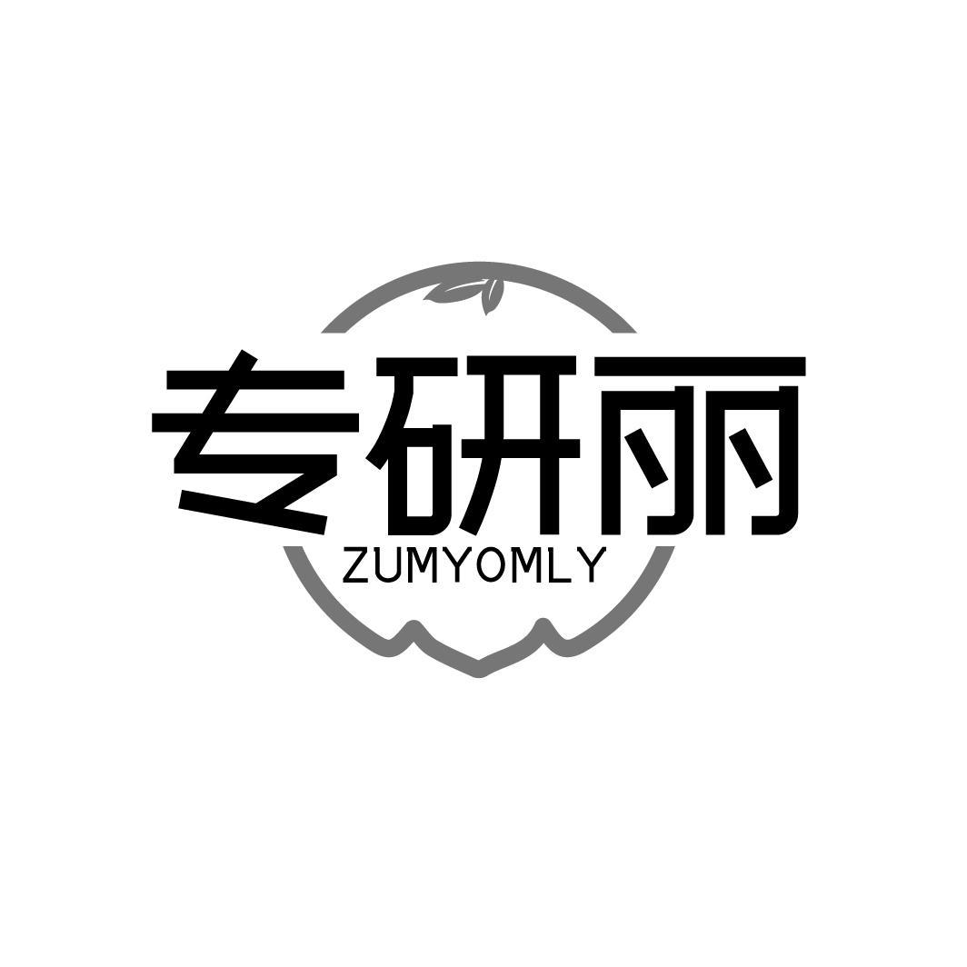 专研丽   ZUMYOMLY