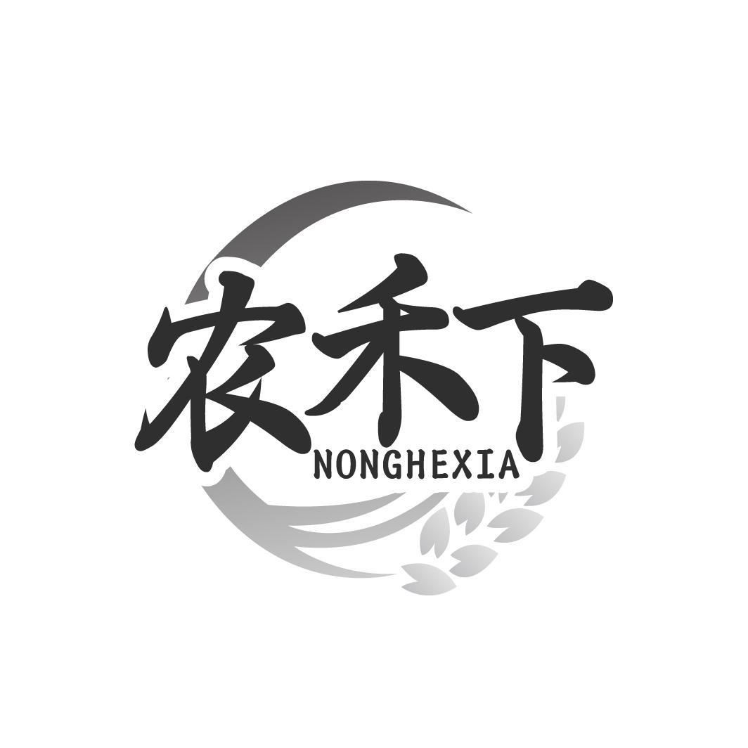 农禾下  NONGHEXIA