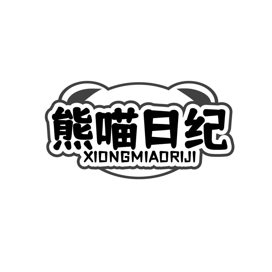 熊喵日纪XIONGMIAORIJI