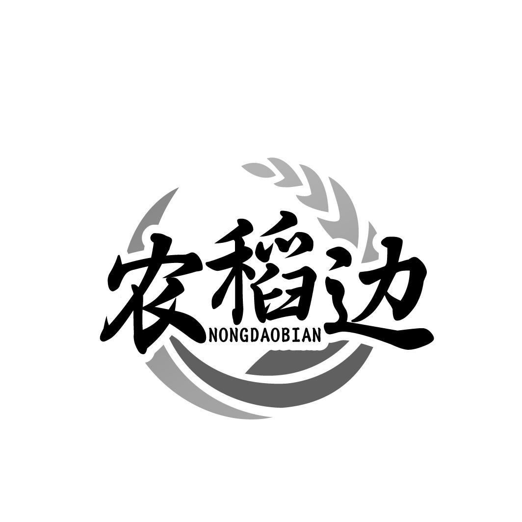 农稻边