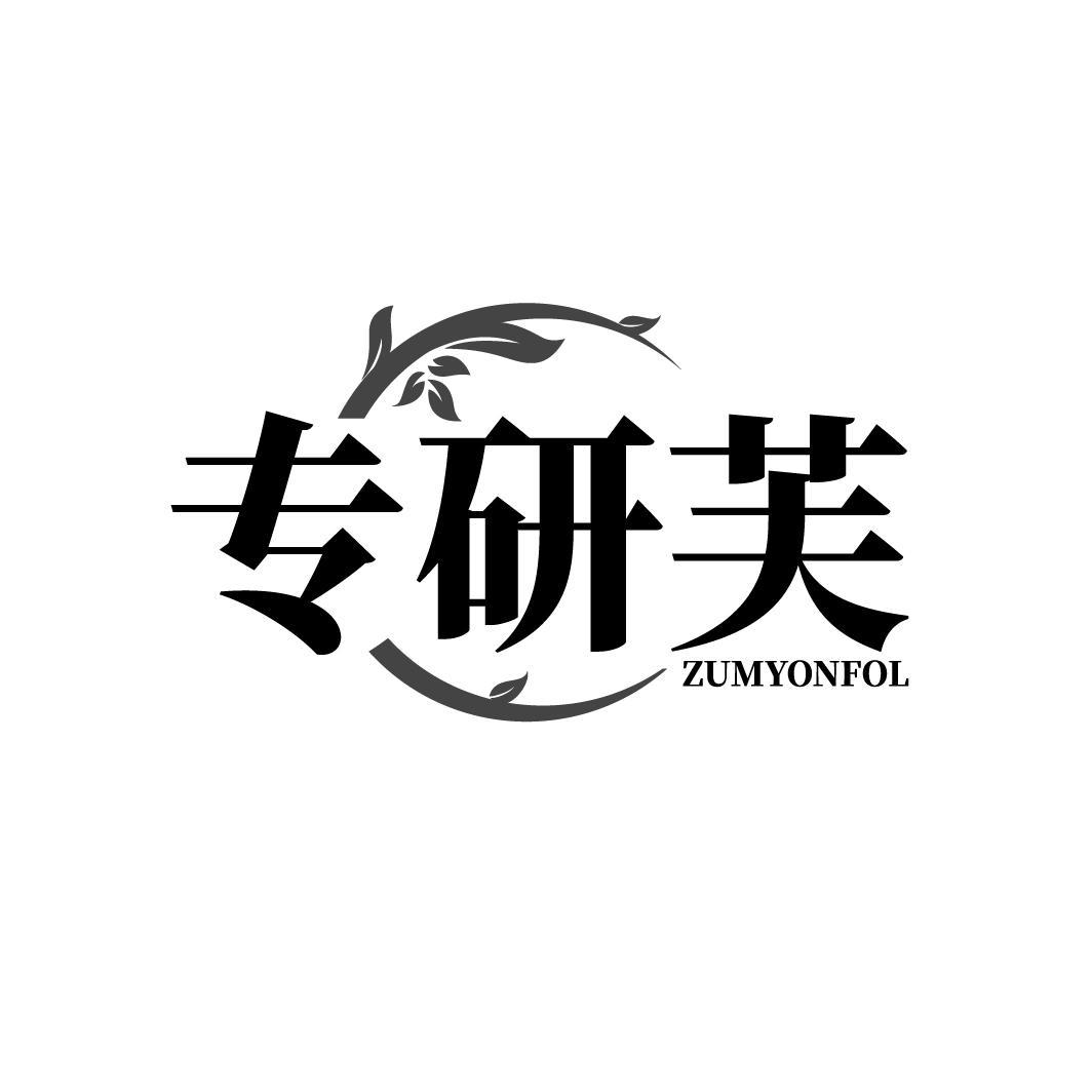 专研芙 ZUMYONFOL
