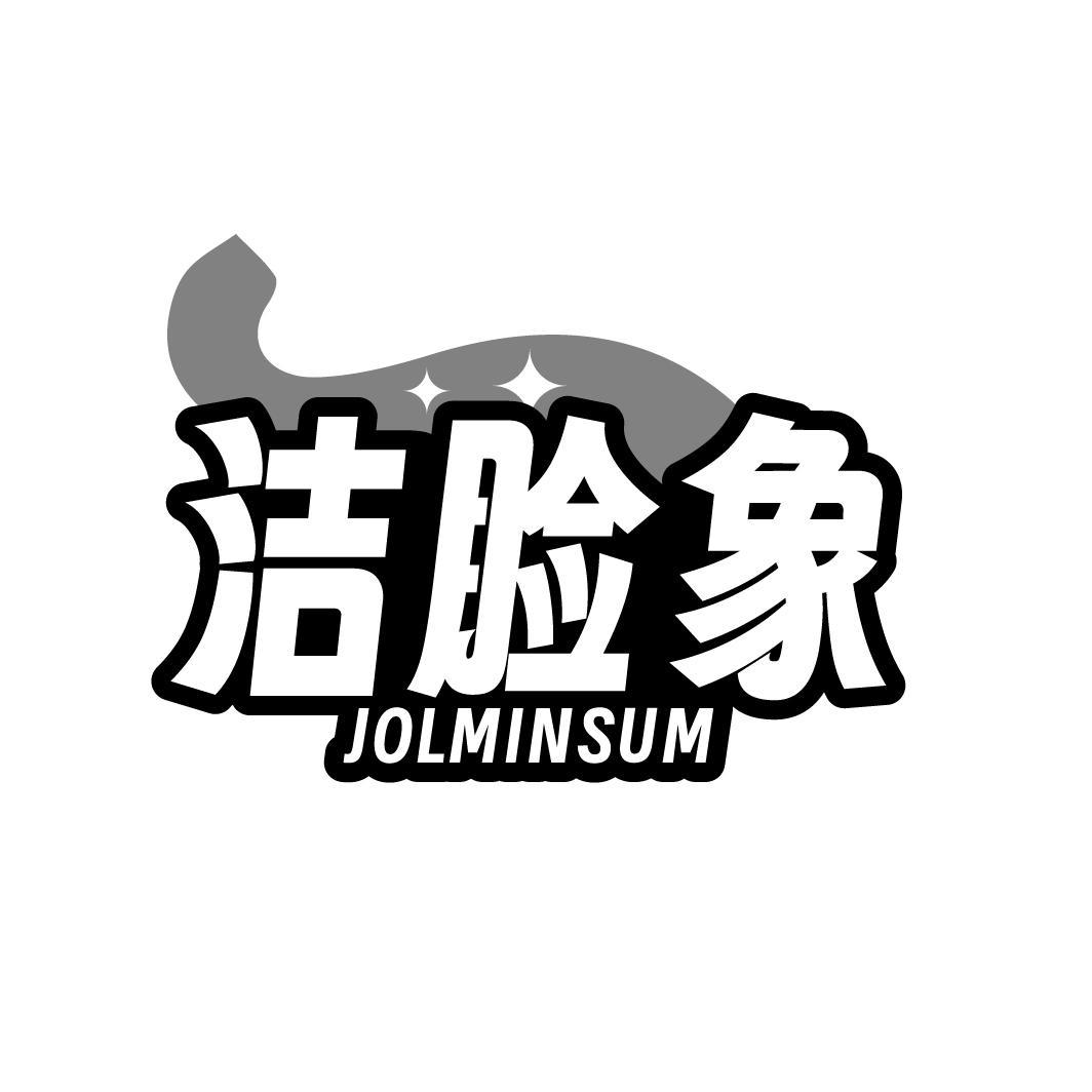 洁脸象  JOLMINSUM