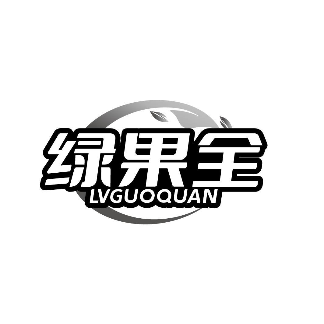 绿果全LVGUOOUAN