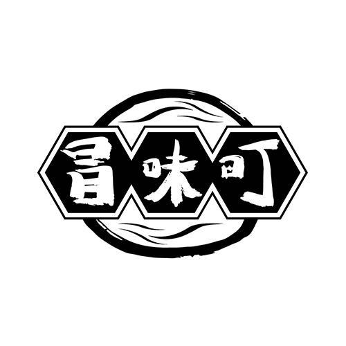 冒味町