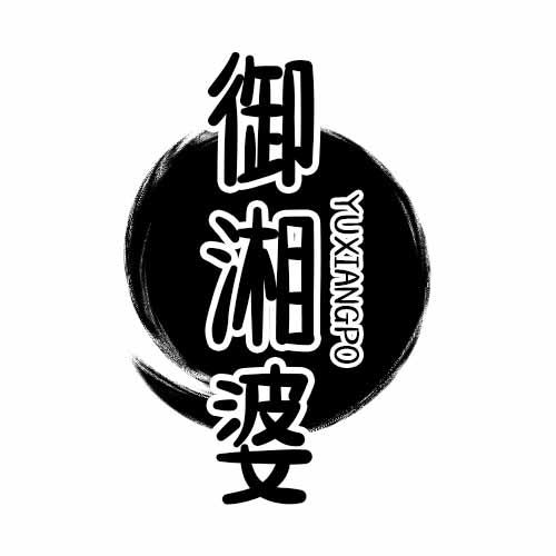 御湘婆
