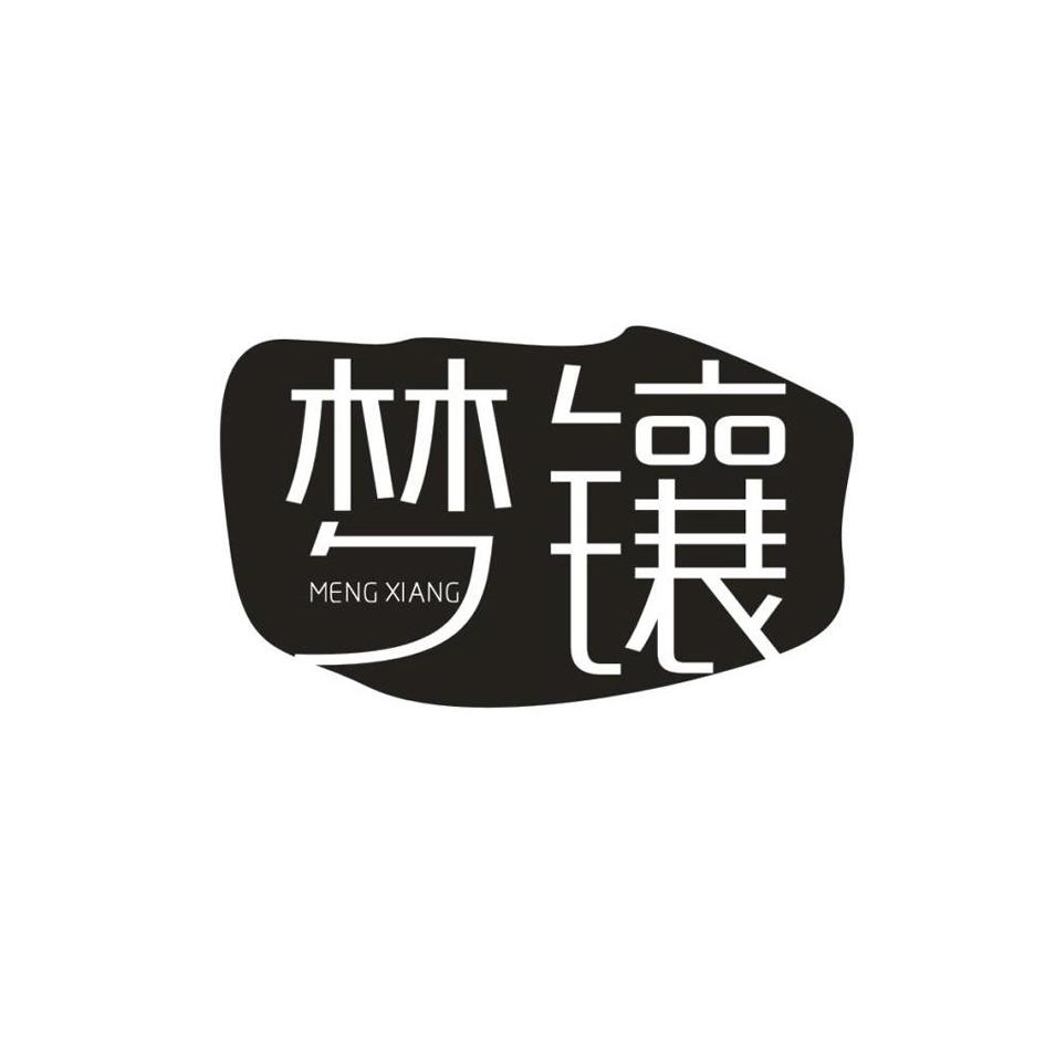 梦镶