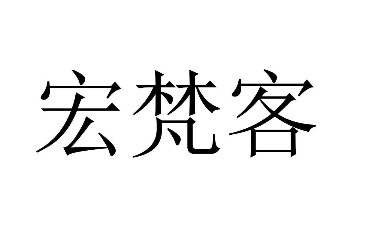 宏梵客