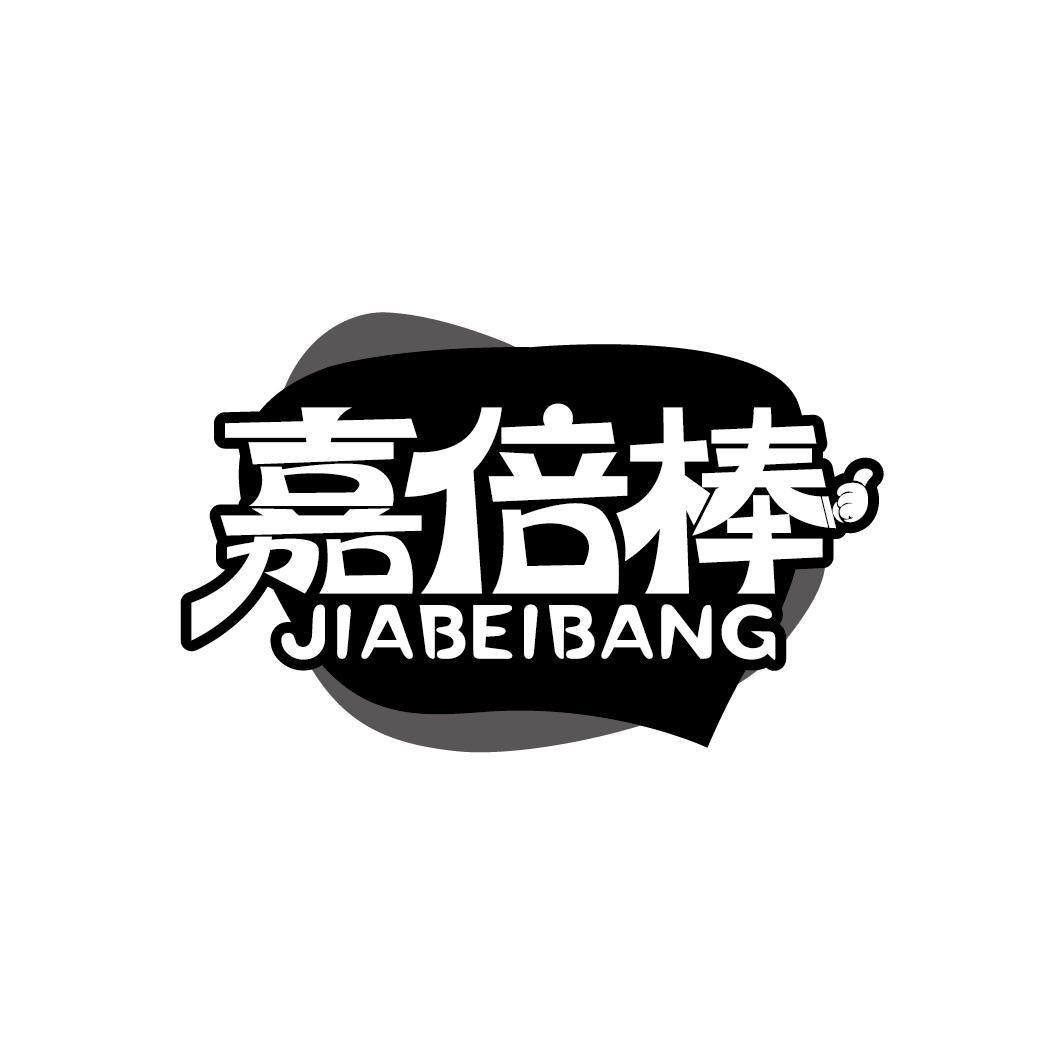 嘉倍棒