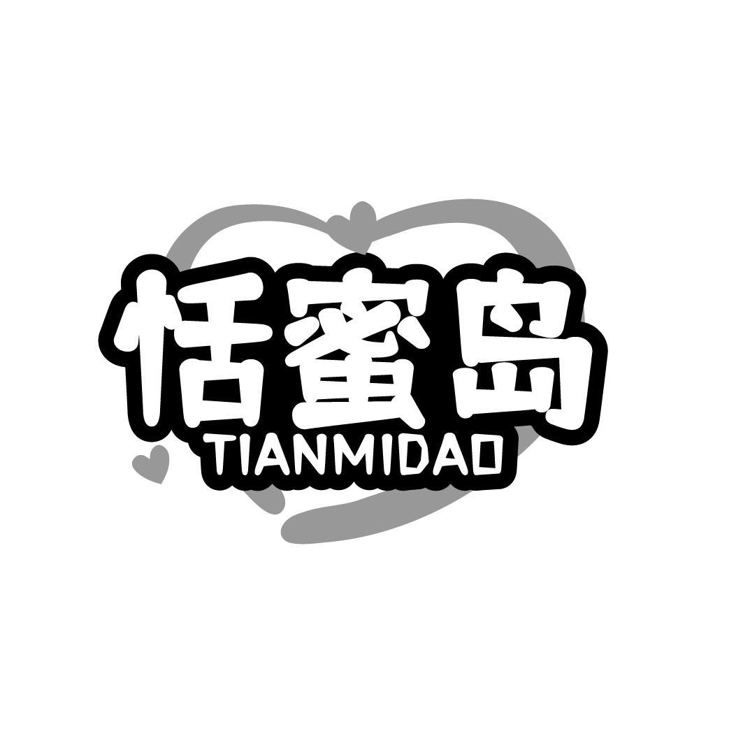 恬蜜岛TIANMIDAO