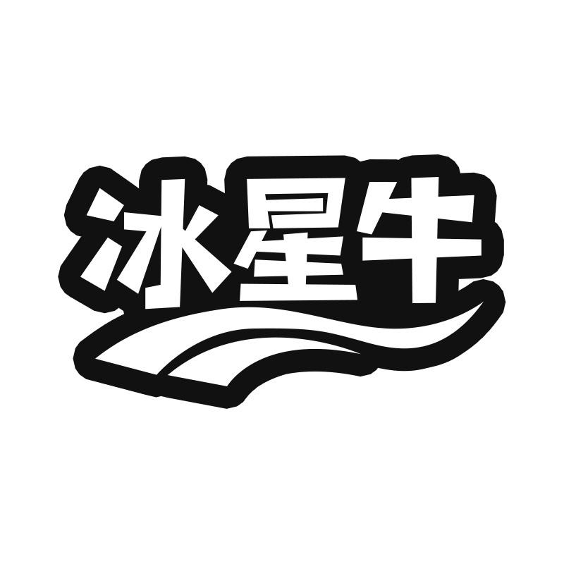 冰星牛