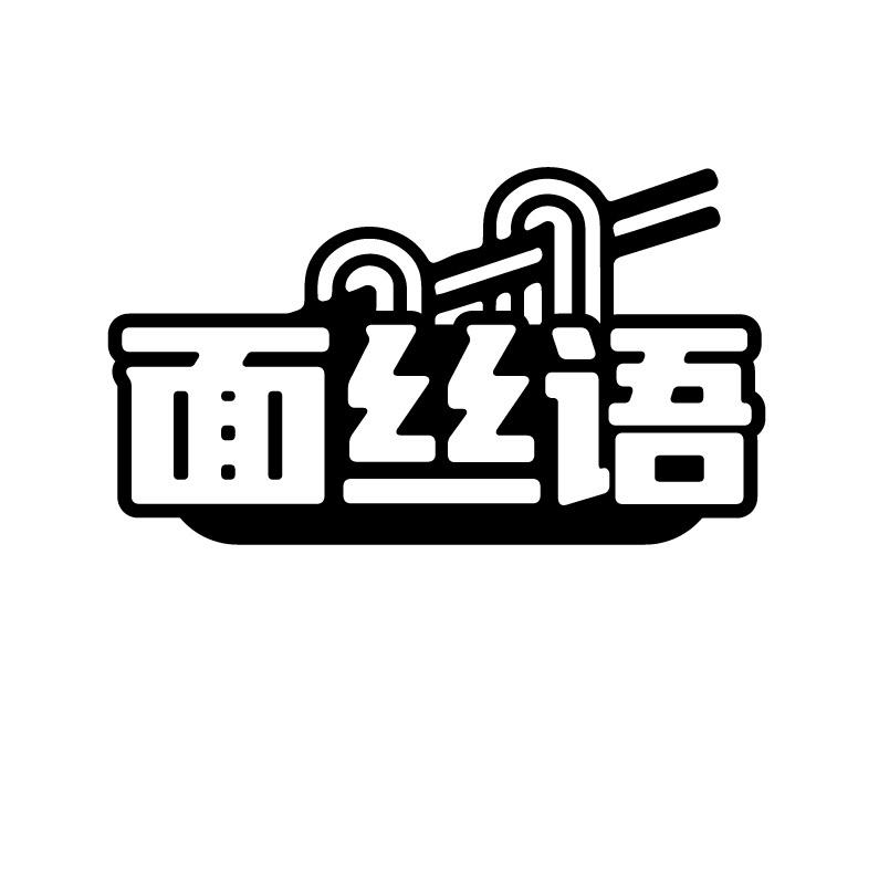 面丝语