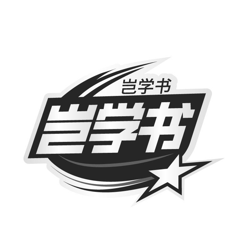 岂学书