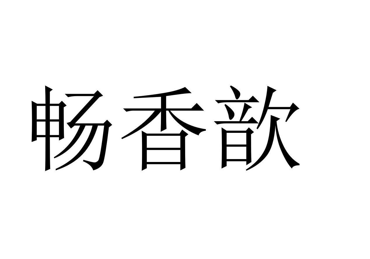畅香歆