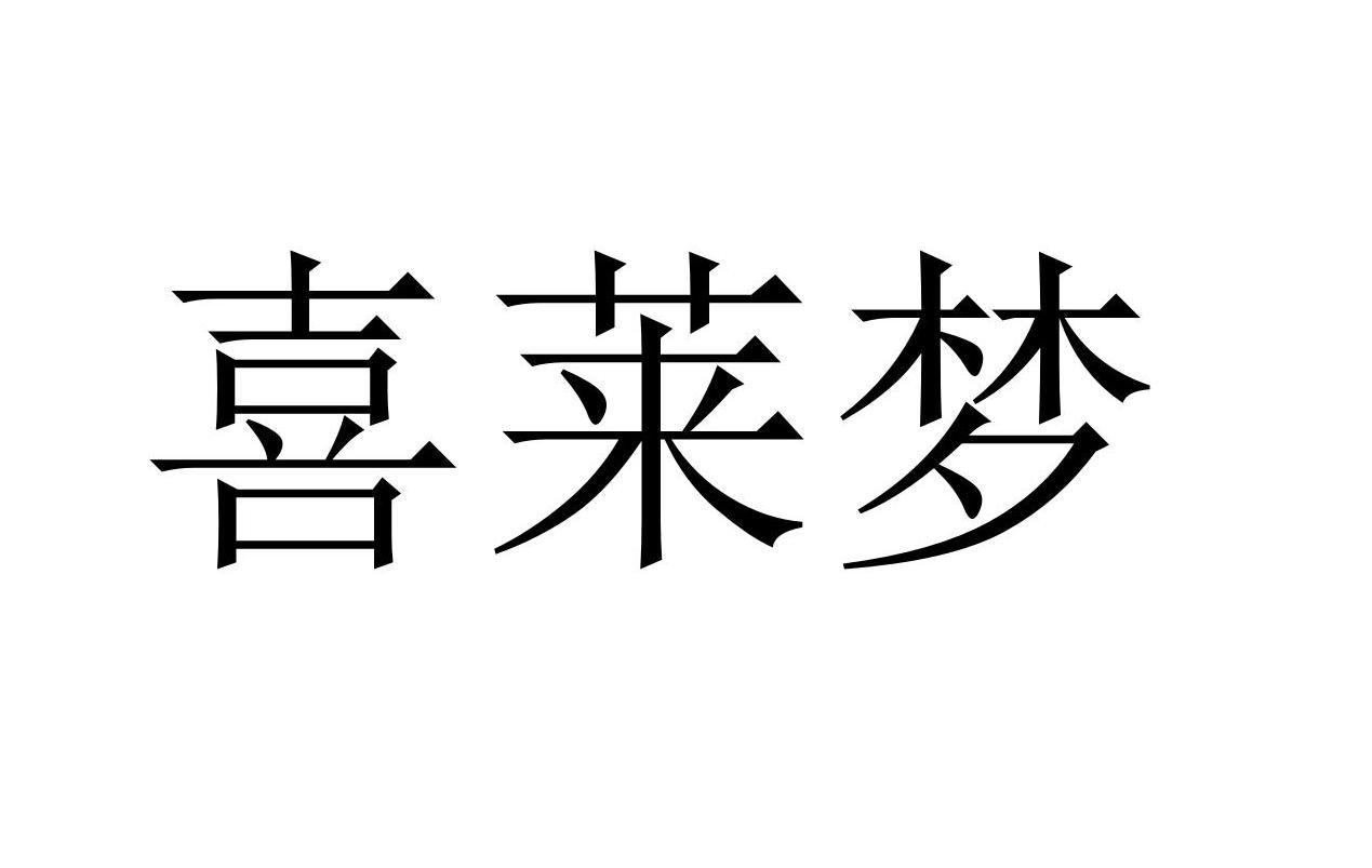 喜莱梦