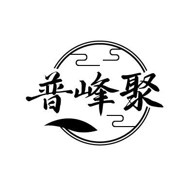 普峰聚