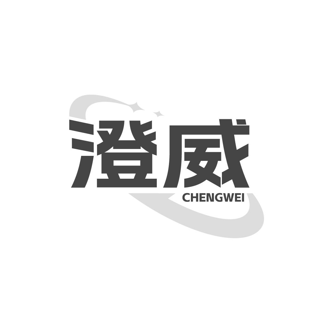 澄威CHENGWEI
