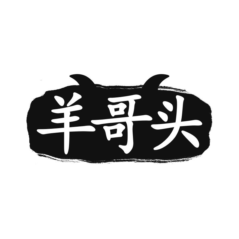 羊哥头