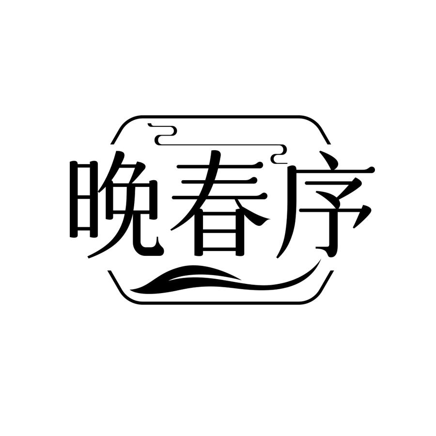 晚春序