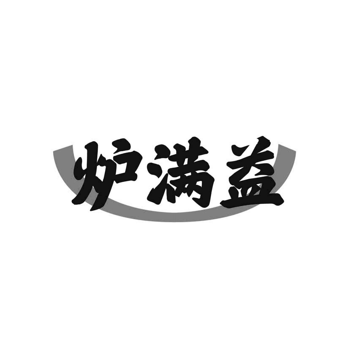 炉满益