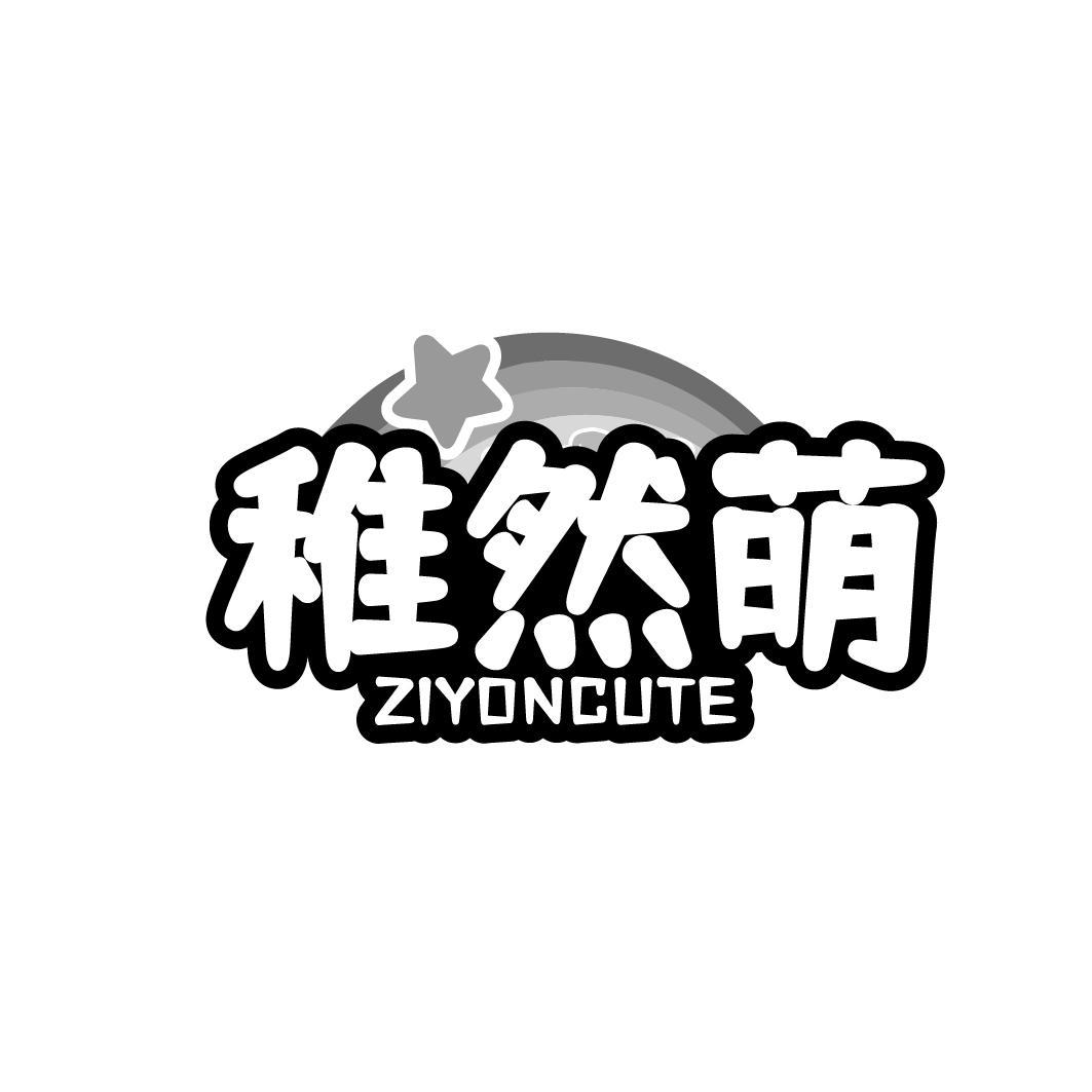 稚然萌  ZIYONCUTE