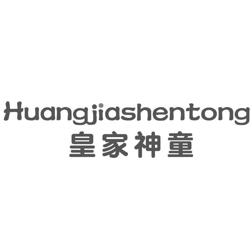 皇家神童