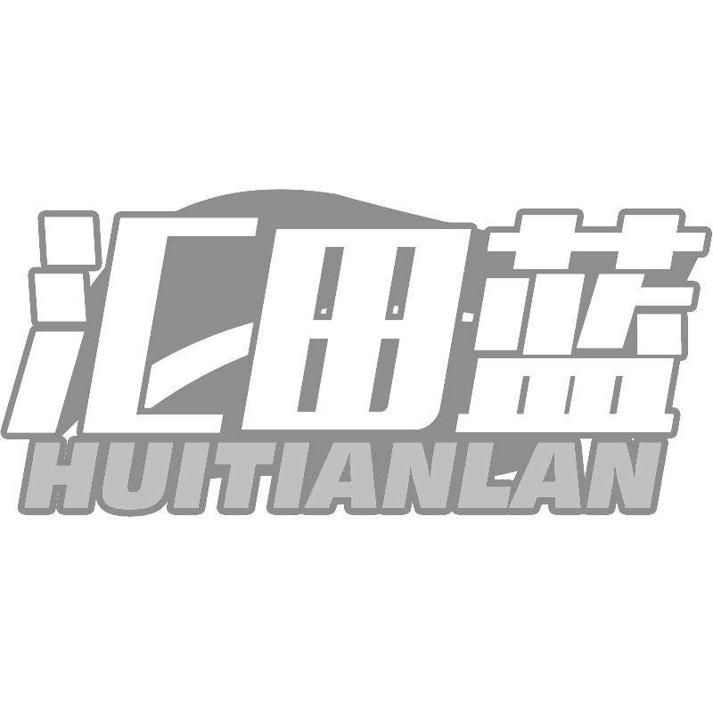汇田蓝