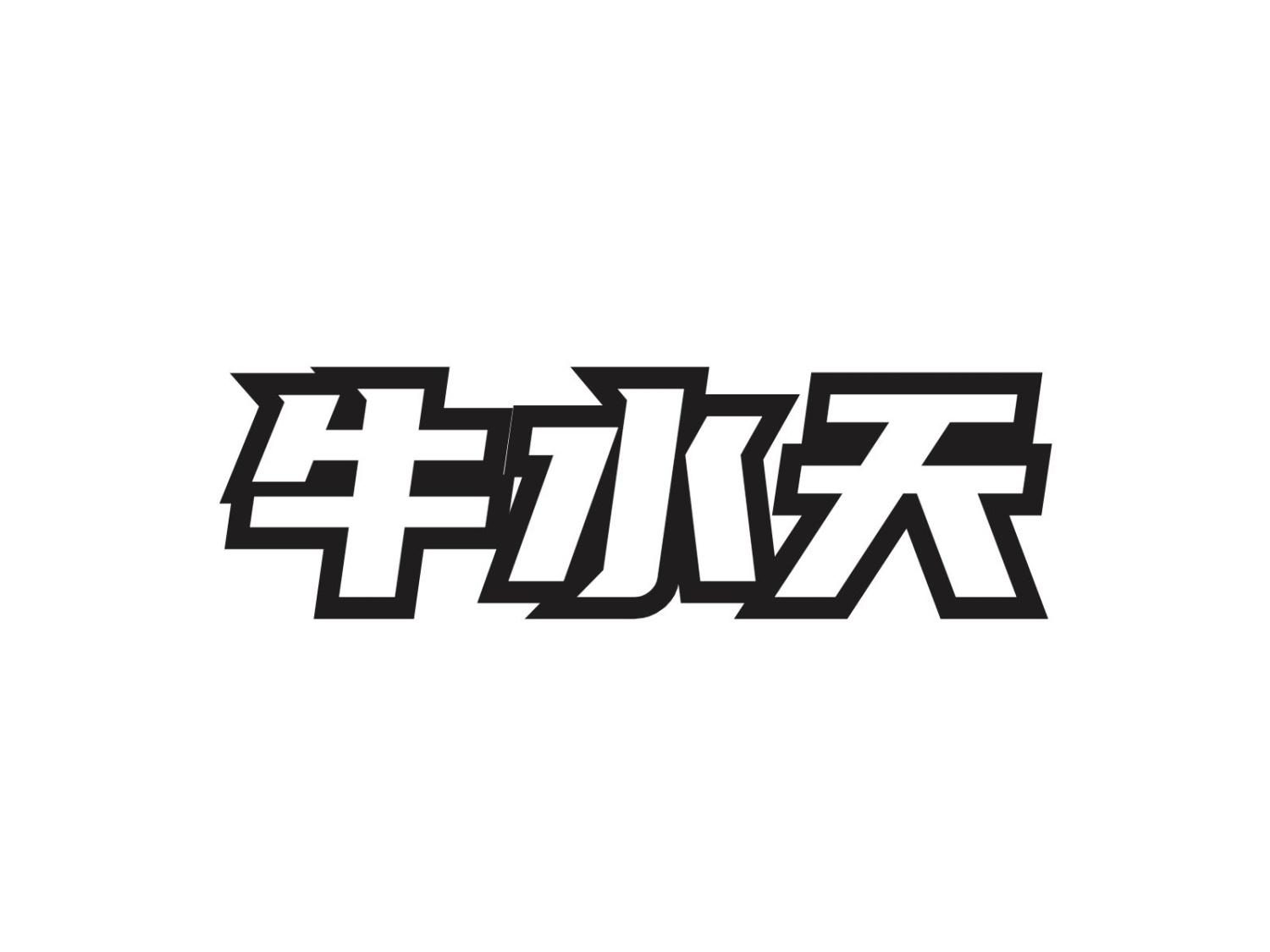牛水天
