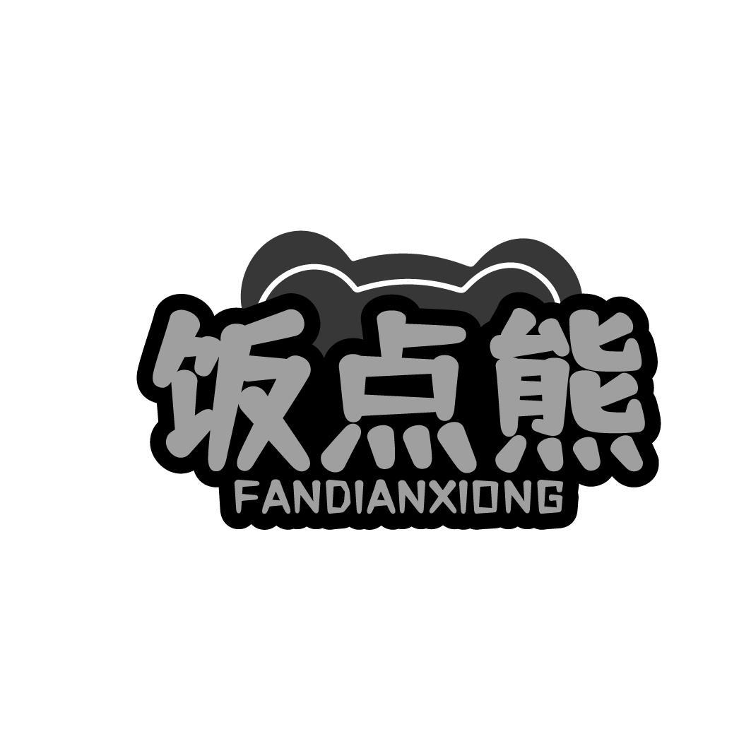 饭点熊