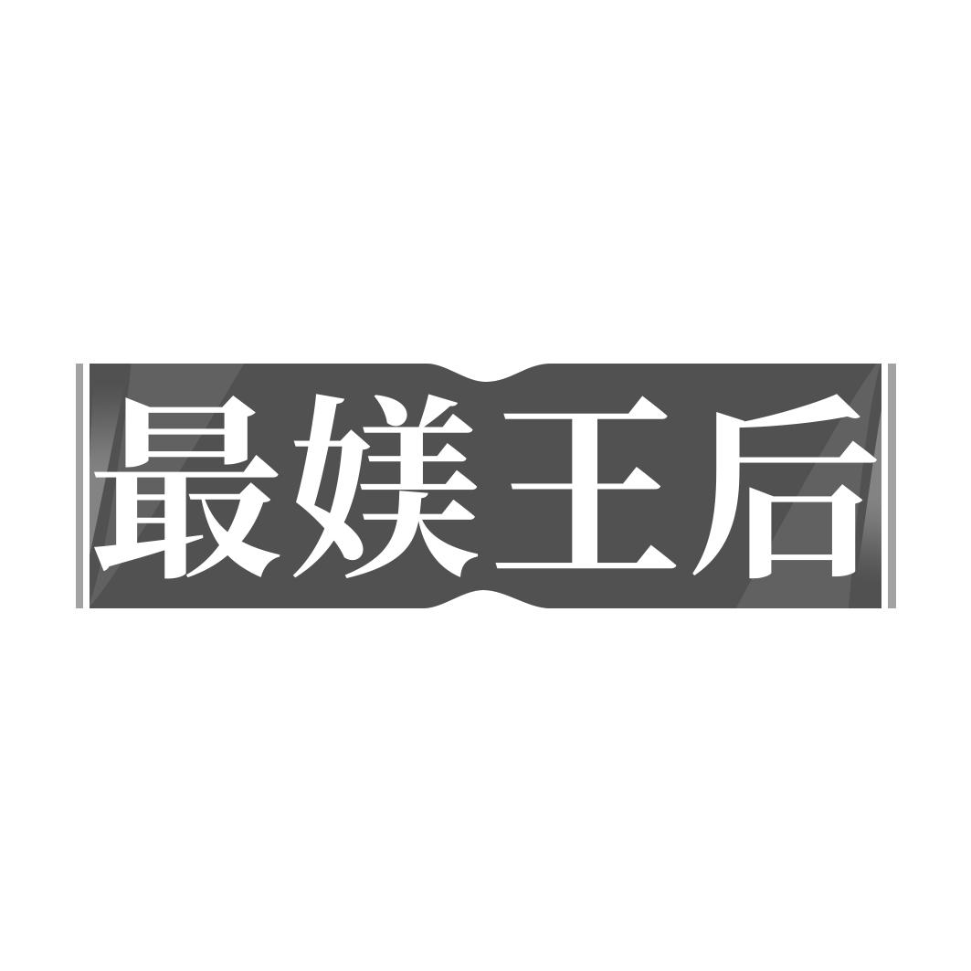 最媄王后