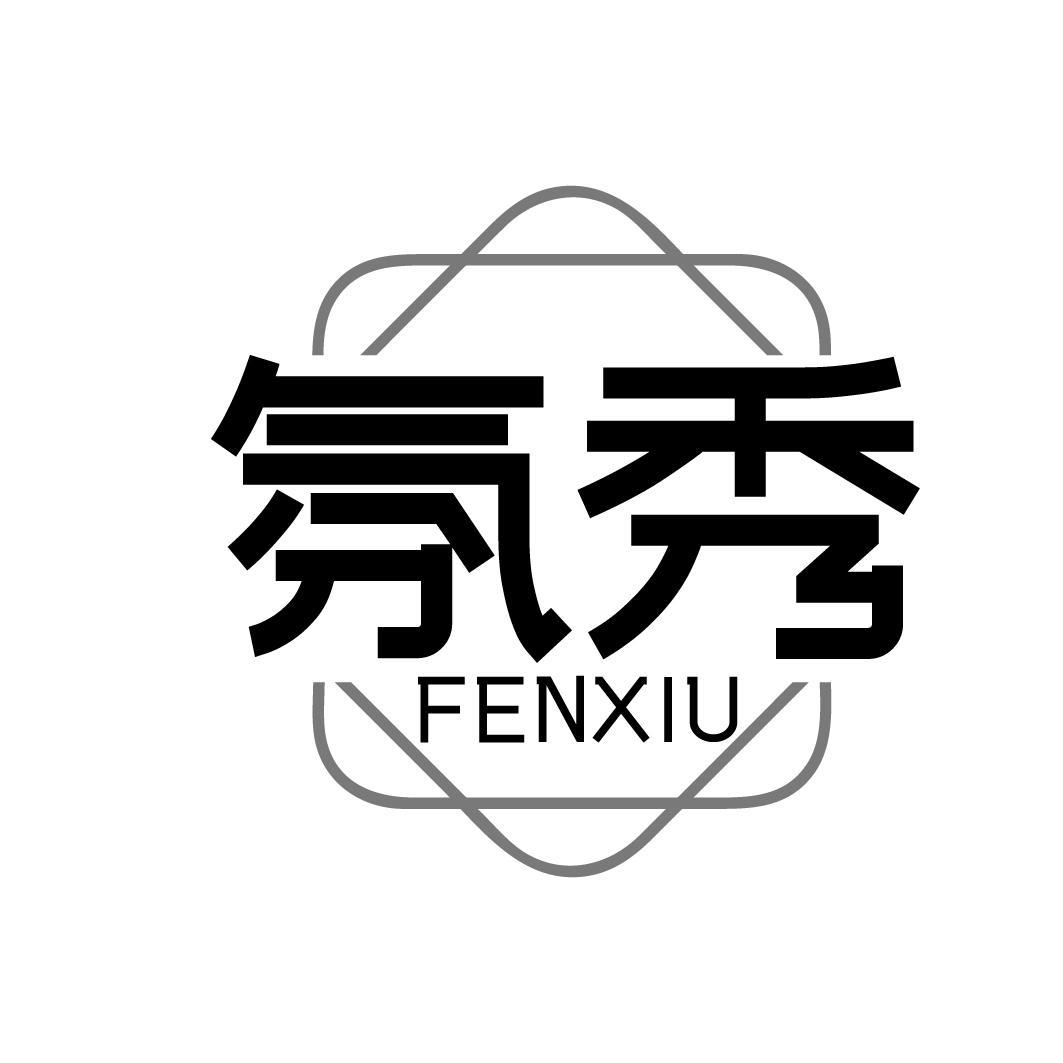 氛秀      FENXIU