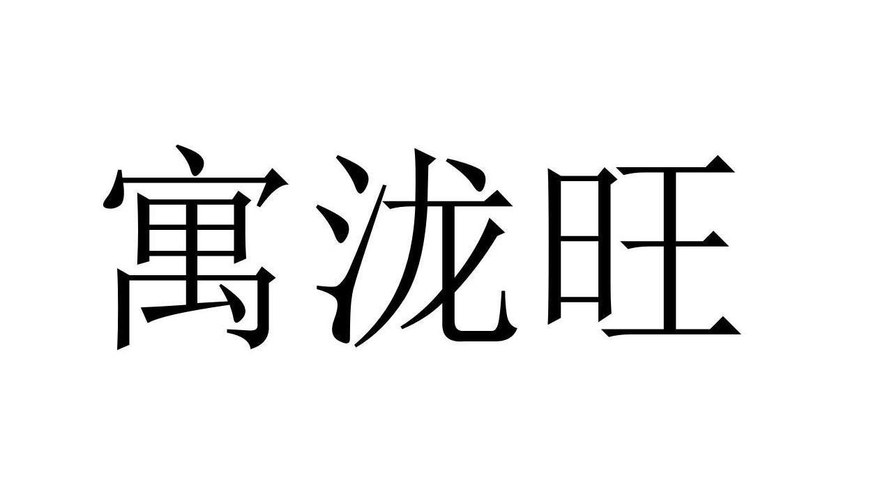 寓泷旺