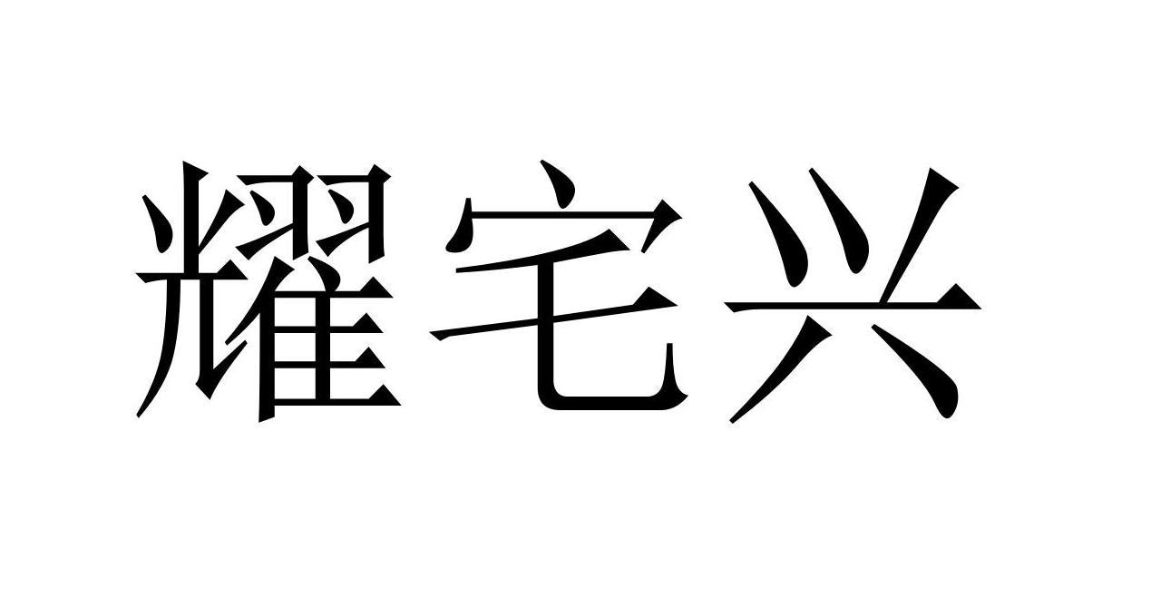 耀宅兴