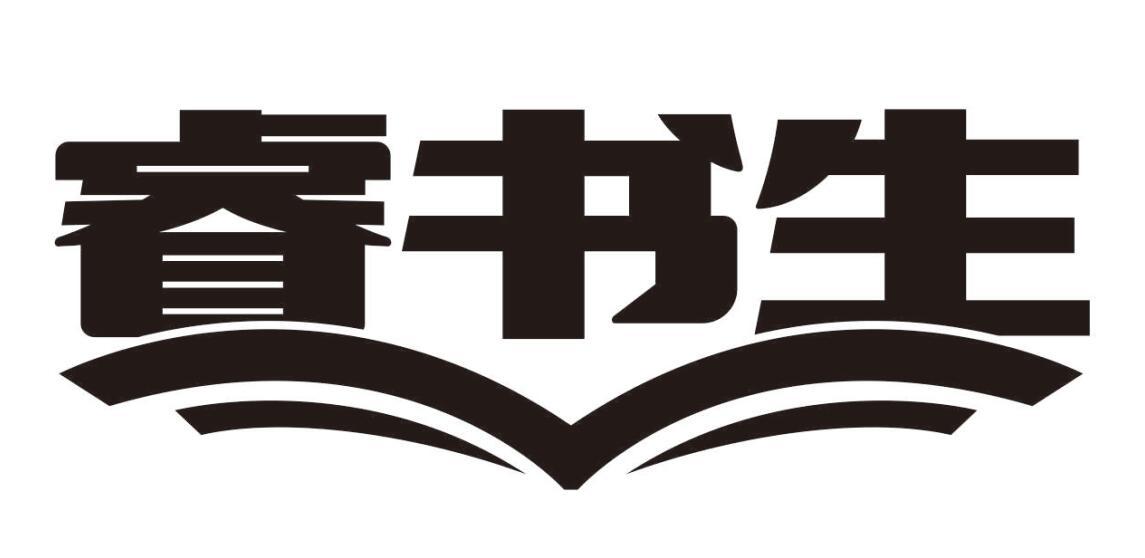 睿书生