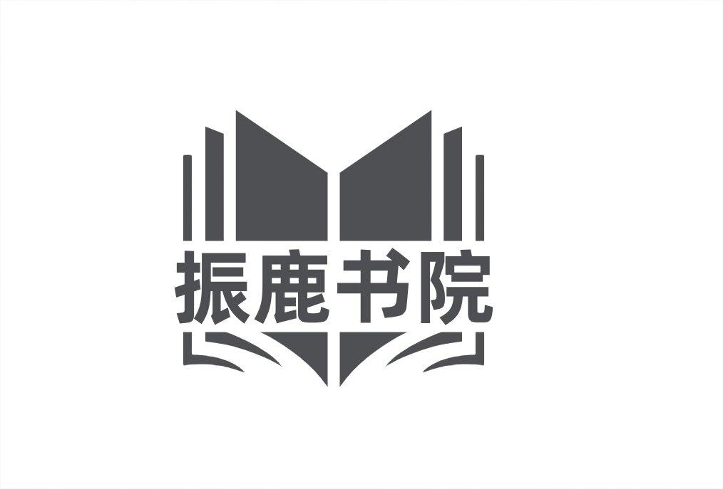 振鹿书院