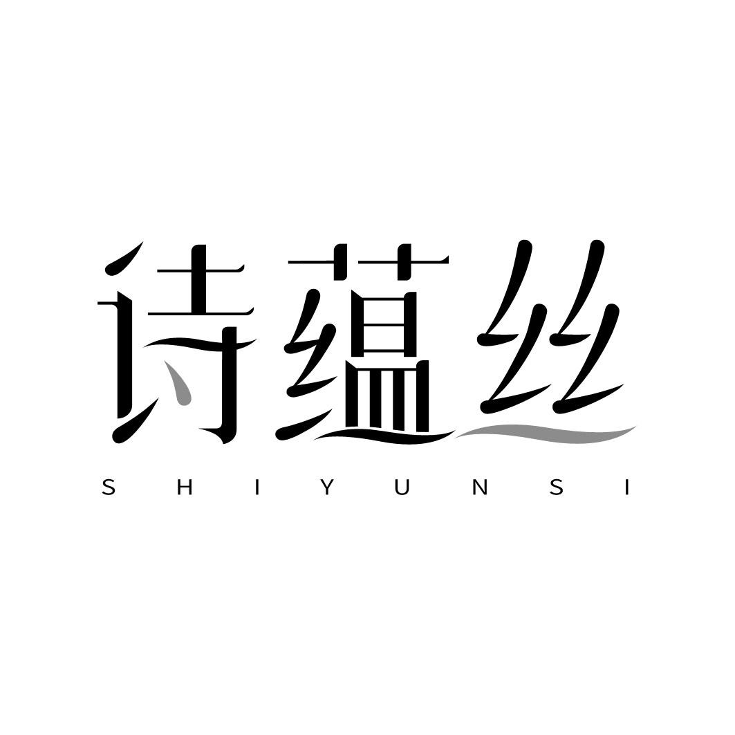诗蕴丝