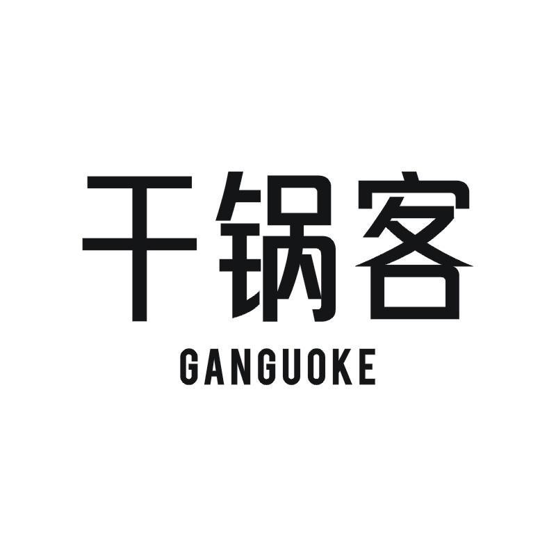 干锅客