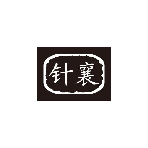 针襄