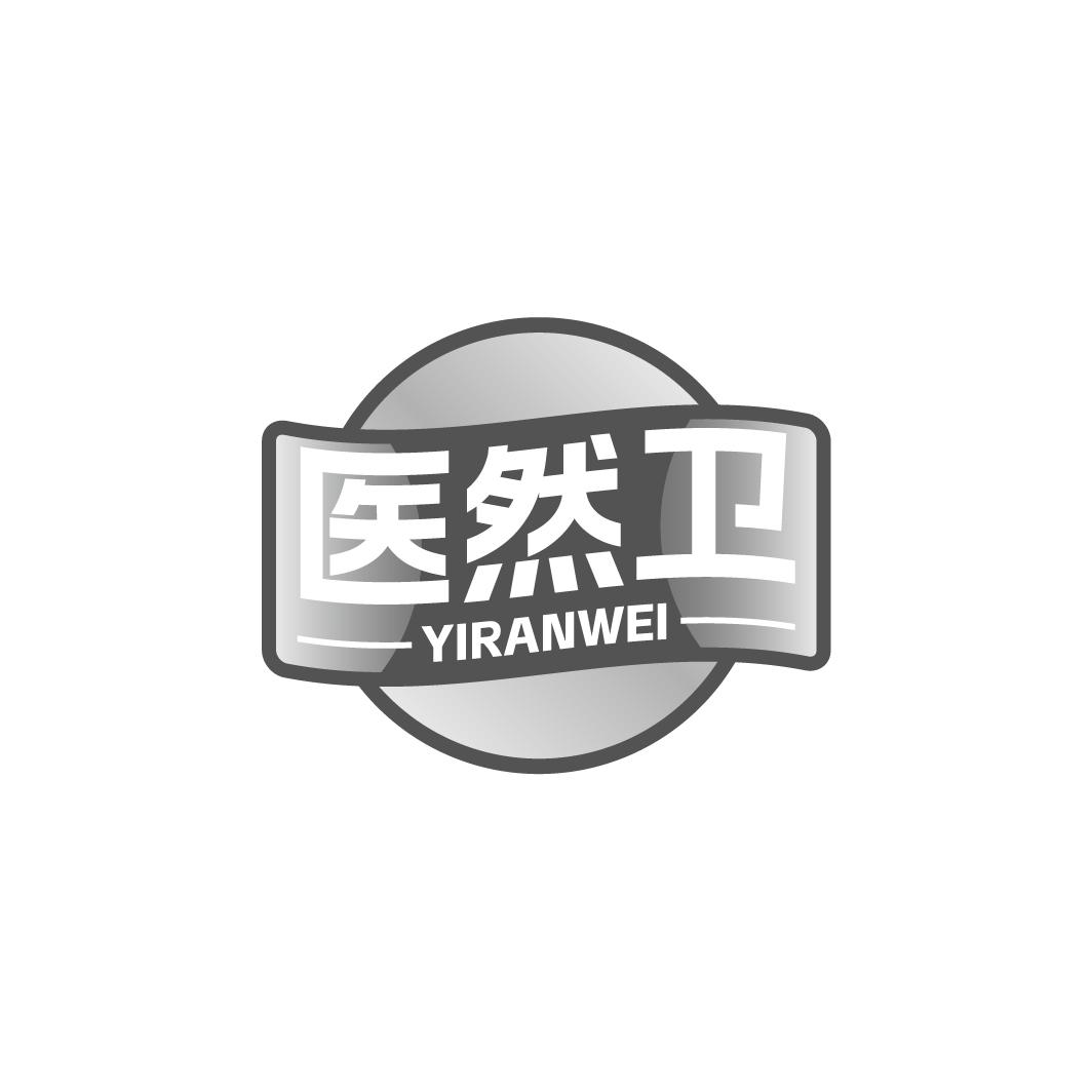 医然卫YIRANWEI