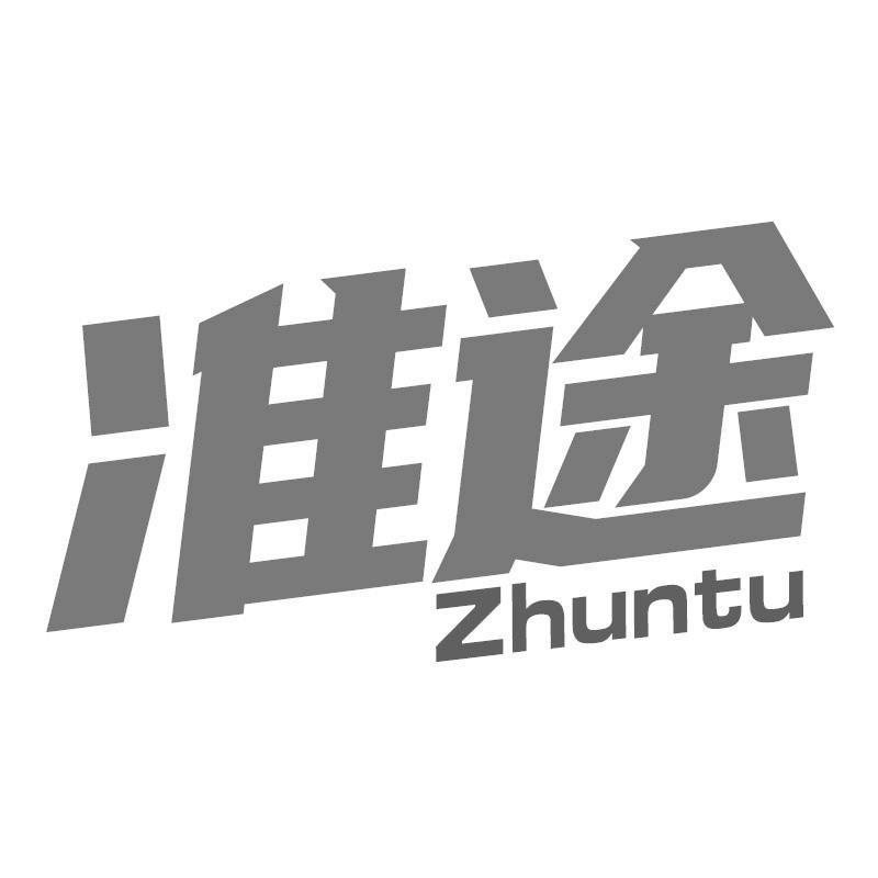 准途