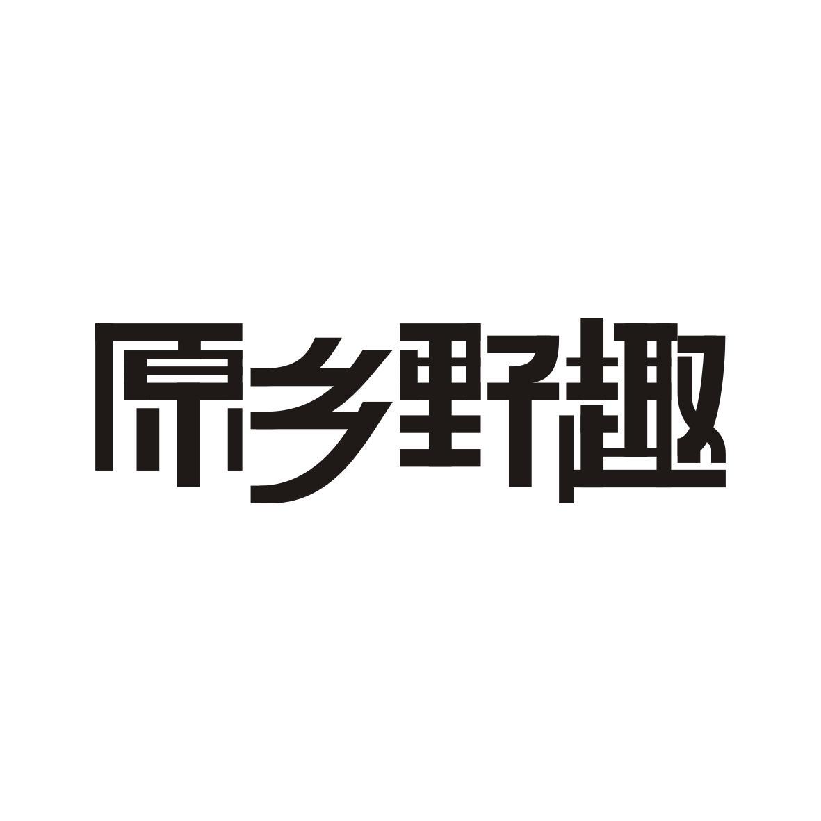 原乡野趣