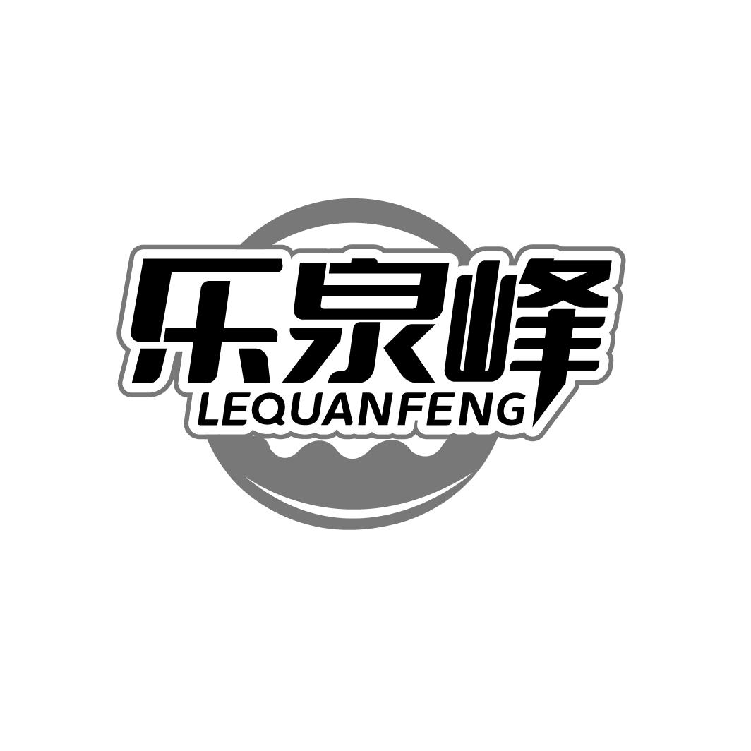 乐泉峰