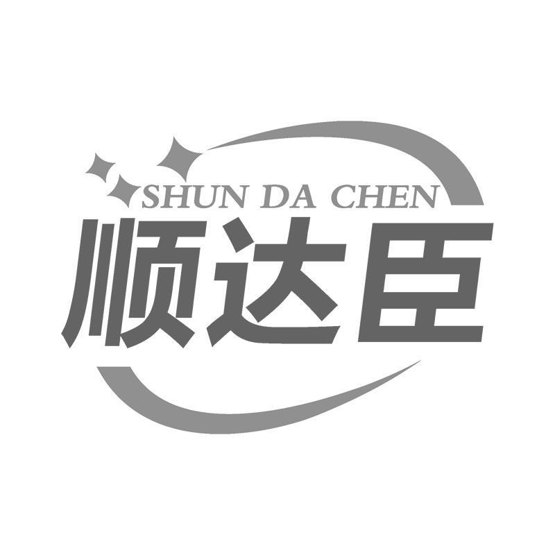 顺达臣