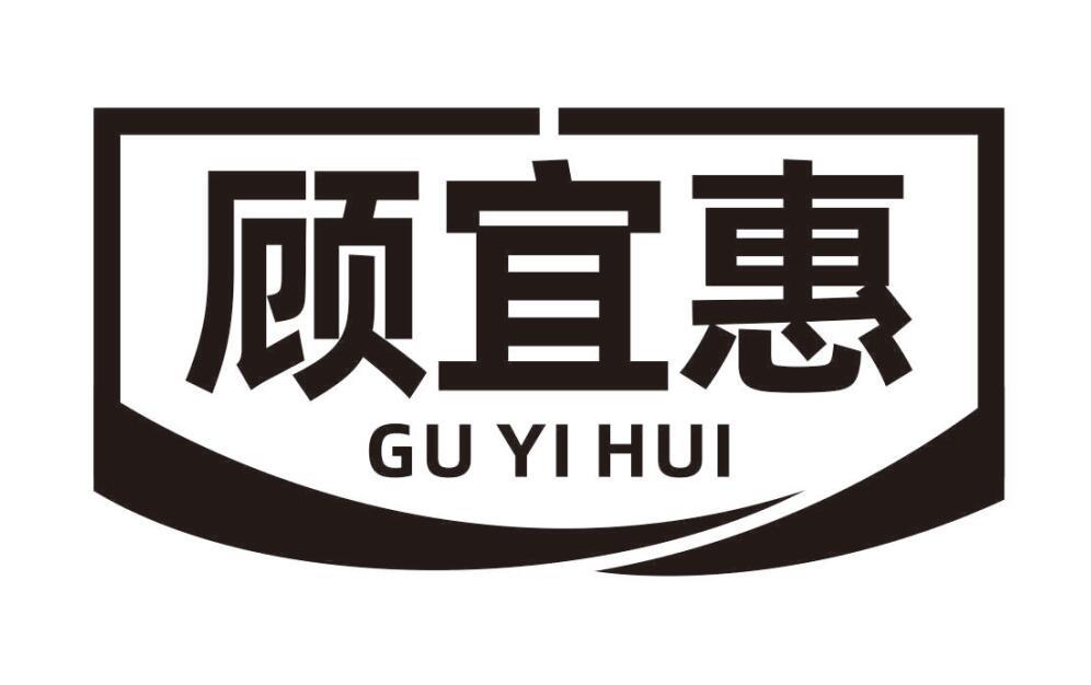 顾宜惠